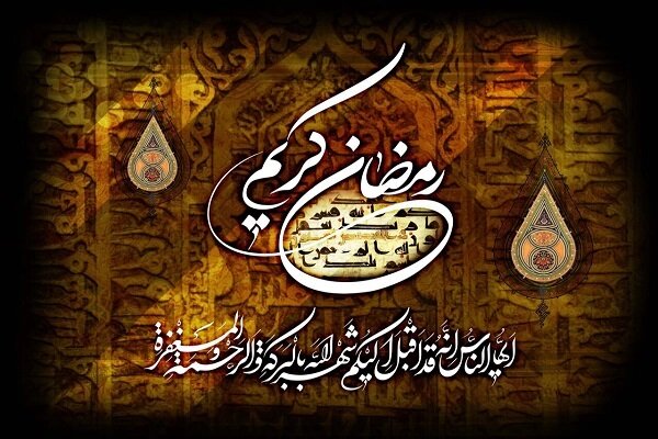 On bir ayın sultanı; Ramazan On bir ayın sultanı; Ramazan