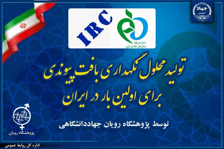 إنتاج محلول الحفاظ على الأنسجة المزروعة لأول مرة في إيران
