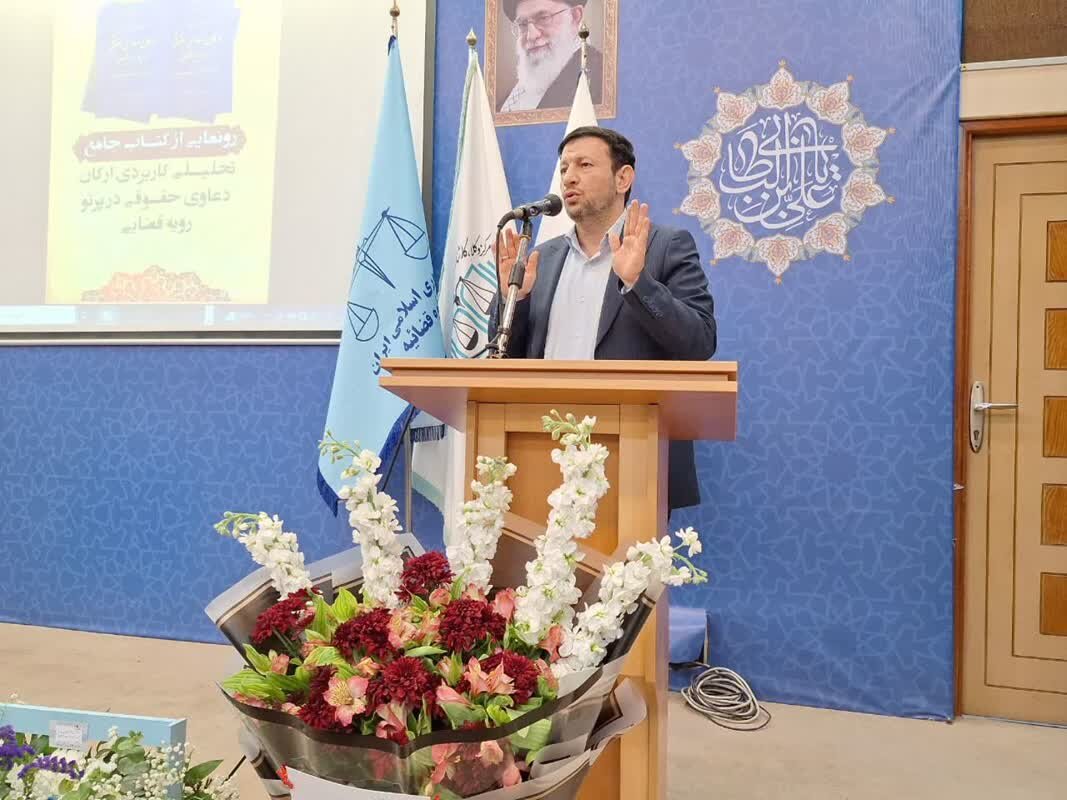 «ارکان دعاوی حقوقی در پرتو رویههای قضائی» رونمایی شد