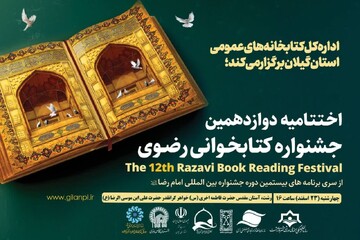 برگزاری اختتامیه استانی جشنواره کتابخوانی رضوی در گیلان