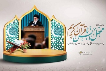 محفل انس با قرآن در محضر رهبر انقلاب از تلویزیون پخش می‌شود