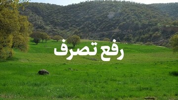 رفع تصرف ۲۵۰۰ متر مربع از اراضی ملی در لاهیجان
