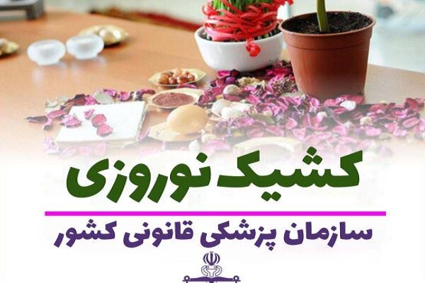 واحدهای کشیک پزشکی قانونی در تعطیلات نوروز فعال است