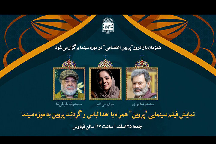 لباس و گردنبند «پروین» به موزه سینما اهدا میشود لباس و گردنبند «پروین» به موزه سینما اهدا میشود