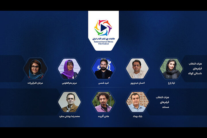معرفی اعضای هیات انتخاب ۲ بخش جشنواره ملی «فیلم اقوام ایرانی» معرفی اعضای هیات انتخاب ۲ بخش جشنواره ملی «فیلم اقوام ایرانی»