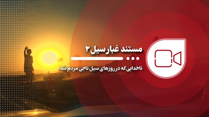 مستند غبار سیل ۲؛ ناخدایی که در روزهای سیل ناجی مردم شد مستند غبار سیل ۲؛ ناخدایی که در روزهای سیل ناجی مردم شد