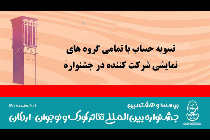 تسویه حساب کامل با گروههای نمایشی جشنواره کودک و نوجوان تسویه حساب کامل با گروههای نمایشی جشنواره کودک و نوجوان