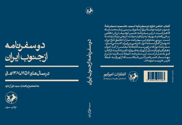 «دو سفرنامه از جنوب ایران» به چاپ سوم رسید