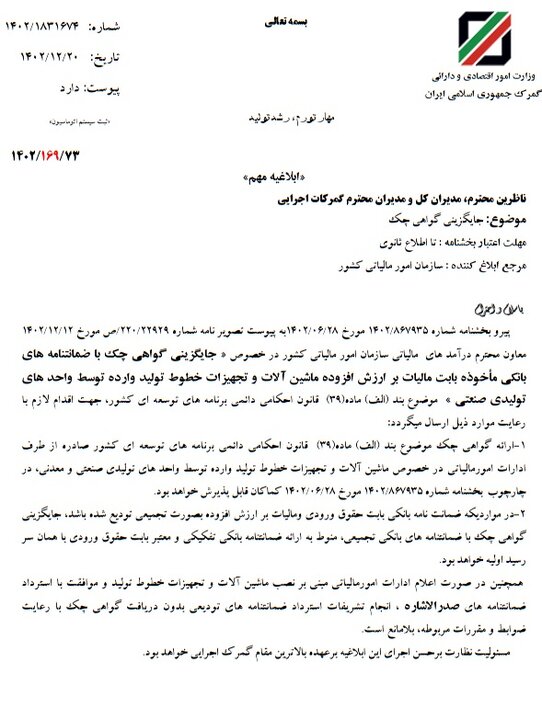 گواهی چک جایگزین ضمانتنامه بانکی در گمرک شد