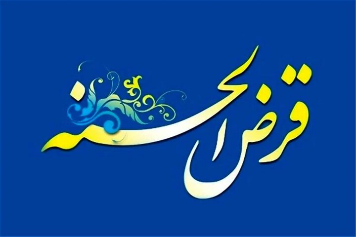 مهلت 2 ساله صندوقهای قرض الحسنه برای تطبیق با شرایط جدید بانک مرکزی