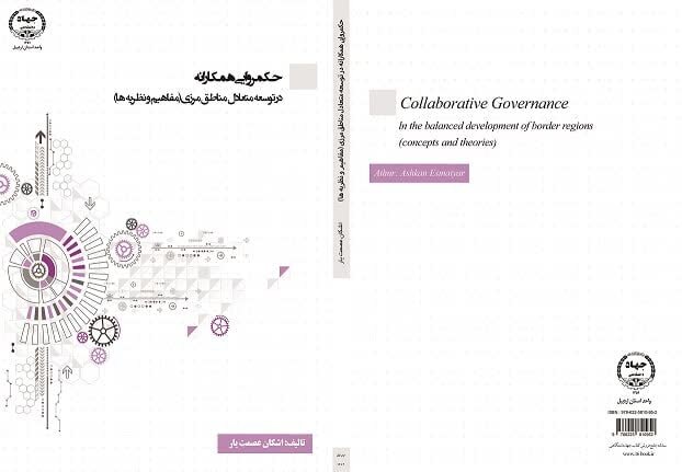 کتاب « حکمرانی همکارانه در توسعه متعادل مناطق مرزی» منتشر شد