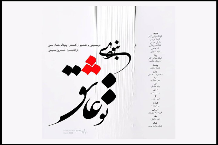 تکآهنگ «تو عاشق نبودی» به ناشنوایان تقدیم شد تکآهنگ «تو عاشق نبودی» به ناشنوایان تقدیم شد
