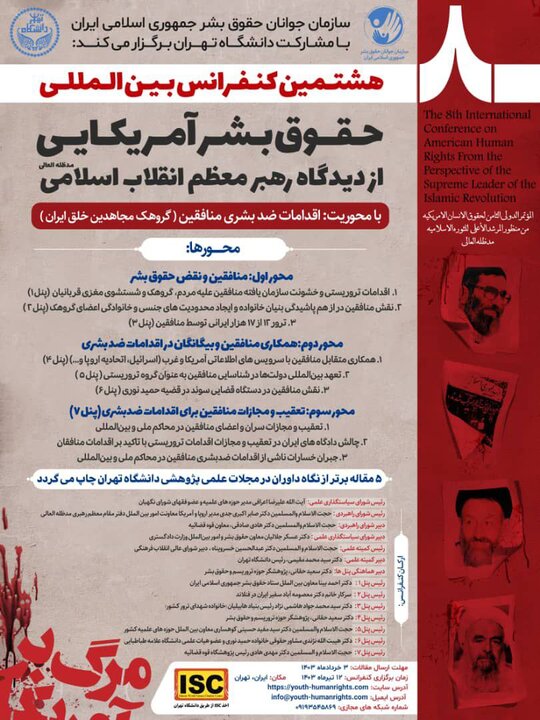 هشتمین کنفرانس بین المللی حقوق بشر آمریکایی از دیدگاه رهبر انقلاب