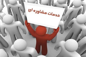 ارایه مشاوره رایگان به افراد آسیب دیده اجتماعی