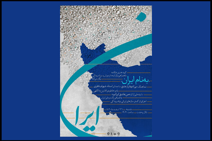 «به نام ایران» در تالار وحدت اجرا میشود/ نکوداشت افشین یداللهی