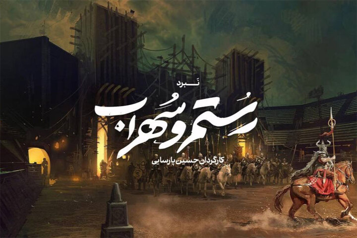 پیش تولید موزیکال اساطیری «نبرد رستم و سهراب» آغاز شد پیش تولید موزیکال اساطیری «نبرد رستم و سهراب» آغاز شد