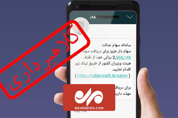 پیامک‌های «سهام عدالت» قطعا جعلی است