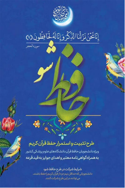 شرایط حضور دانشجویان علوم پزشکی در طرح «حافظ شو» اعلام شد