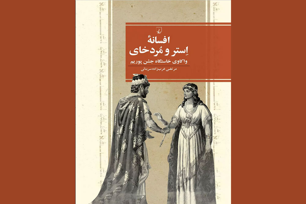غیر از خشایارشا تمام شخصیتهای کتاب استر غیرتاریخیاند