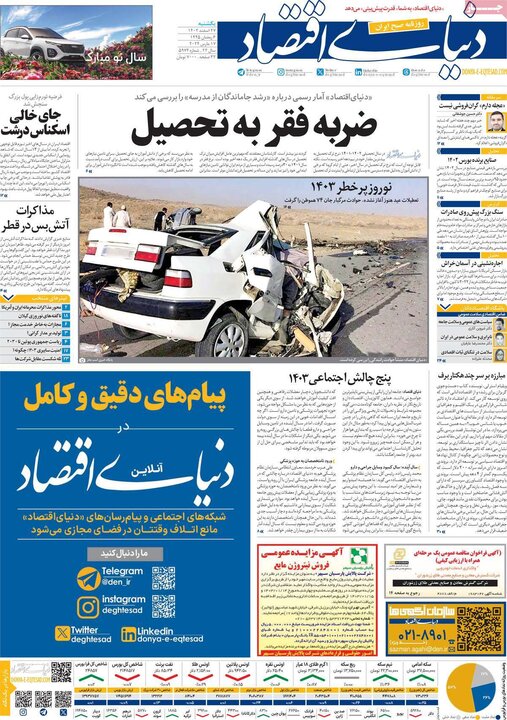 روزنامه‌های صبح یکشنبه ٢٧ اسفند ١۴٠٢