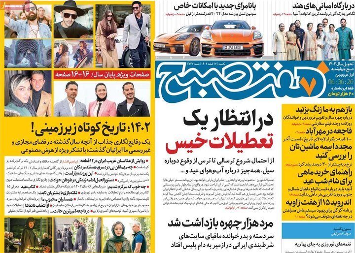 روزنامه‌های صبح یکشنبه ٢٧ اسفند ١۴٠٢
