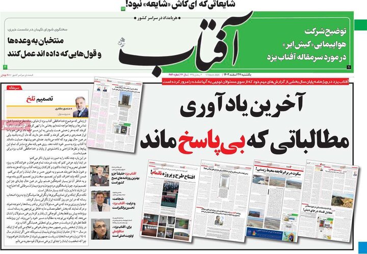 روزنامه‌های صبح یکشنبه ٢٧ اسفند ١۴٠٢