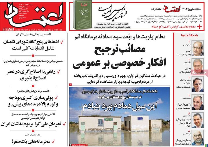 روزنامه‌های صبح یکشنبه ٢٧ اسفند ١۴٠٢