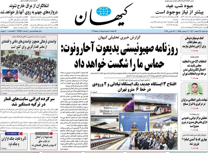 روزنامه‌های صبح یکشنبه ٢٧ اسفند ١۴٠٢