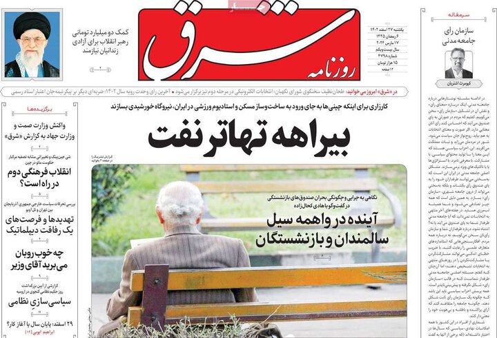 روزنامه‌های صبح یکشنبه ٢٧ اسفند ١۴٠٢