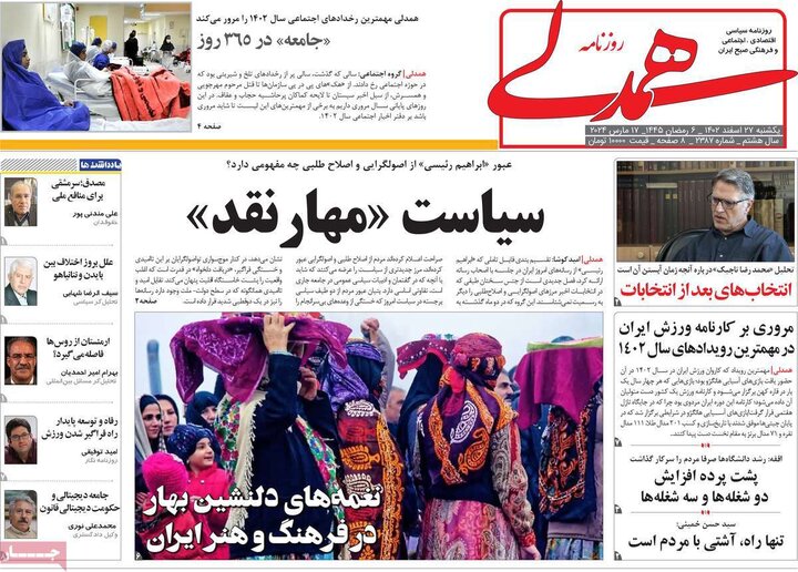 روزنامه‌های صبح یکشنبه ٢٧ اسفند ١۴٠٢