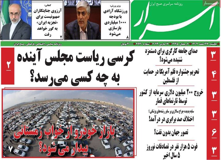 روزنامه‌های صبح یکشنبه ٢٧ اسفند ١۴٠٢