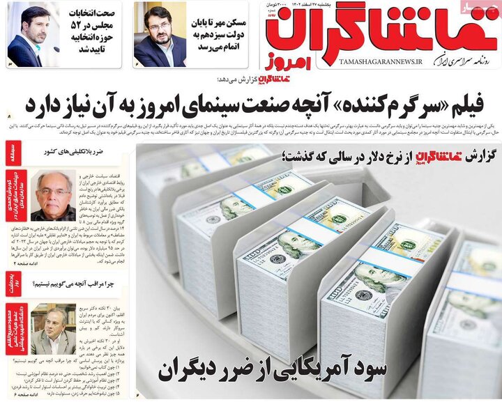 روزنامه‌های صبح یکشنبه ٢٧ اسفند ١۴٠٢