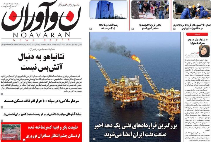 روزنامه‌های صبح یکشنبه ٢٧ اسفند ١۴٠٢