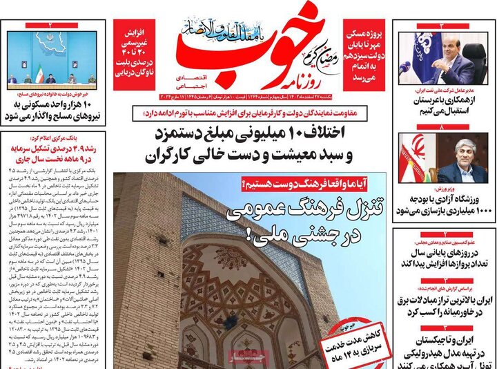 روزنامه‌های صبح یکشنبه ٢٧ اسفند ١۴٠٢