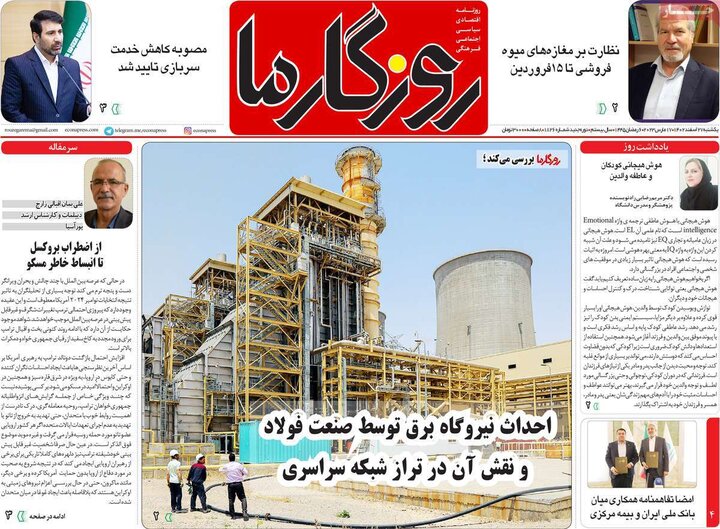 روزنامه‌های صبح یکشنبه ٢٧ اسفند ١۴٠٢