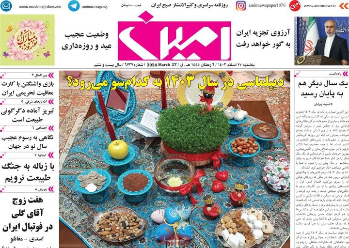 روزنامه‌های صبح یکشنبه ٢٧ اسفند ١۴٠٢