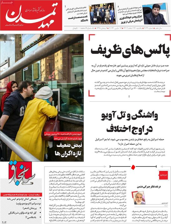 روزنامه‌های صبح یکشنبه ٢٧ اسفند ١۴٠٢