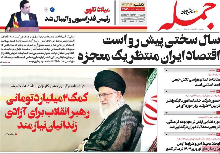 روزنامه‌های صبح یکشنبه ٢٧ اسفند ١۴٠٢