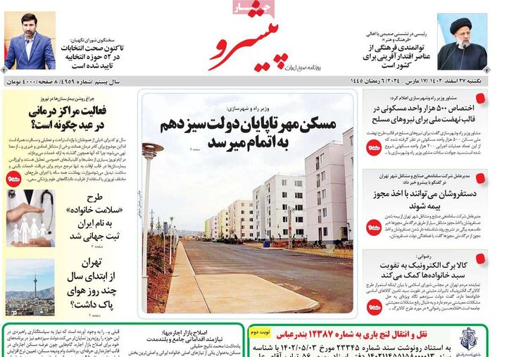 روزنامه‌های صبح یکشنبه ٢٧ اسفند ١۴٠٢