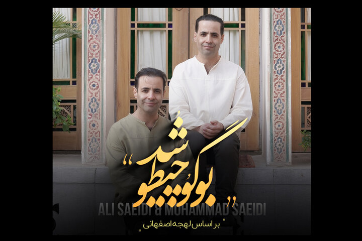 این قطعه اصیل را با لهجه اصفهانی بشنوید! این قطعه اصیل را با لهجه اصفهانی بشنوید!