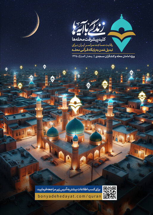 مساجد کشور برای تبدیل شدن به پایگاه قرآنی رقابت می کنند