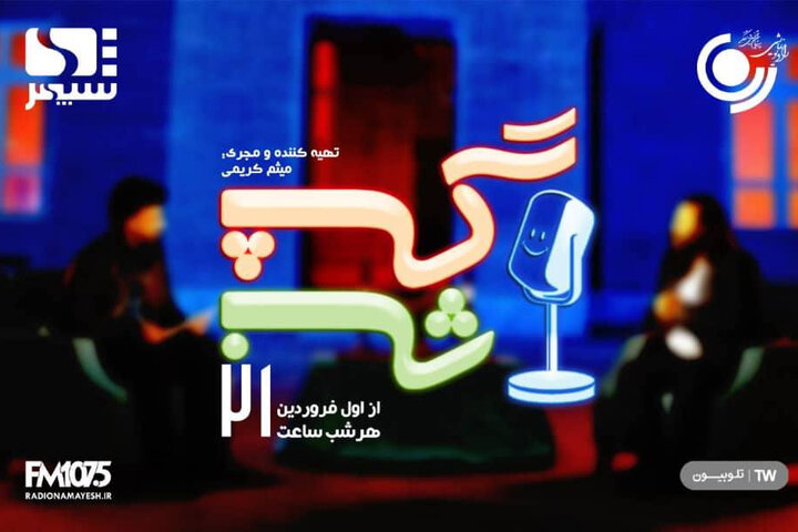 «گپ شب» مهمان نوروزی مخاطبان میشود/ گفتوگوهایی با چاشنی طنز «گپ شب» مهمان نوروزی مخاطبان میشود/ گفتوگوهایی با چاشنی طنز