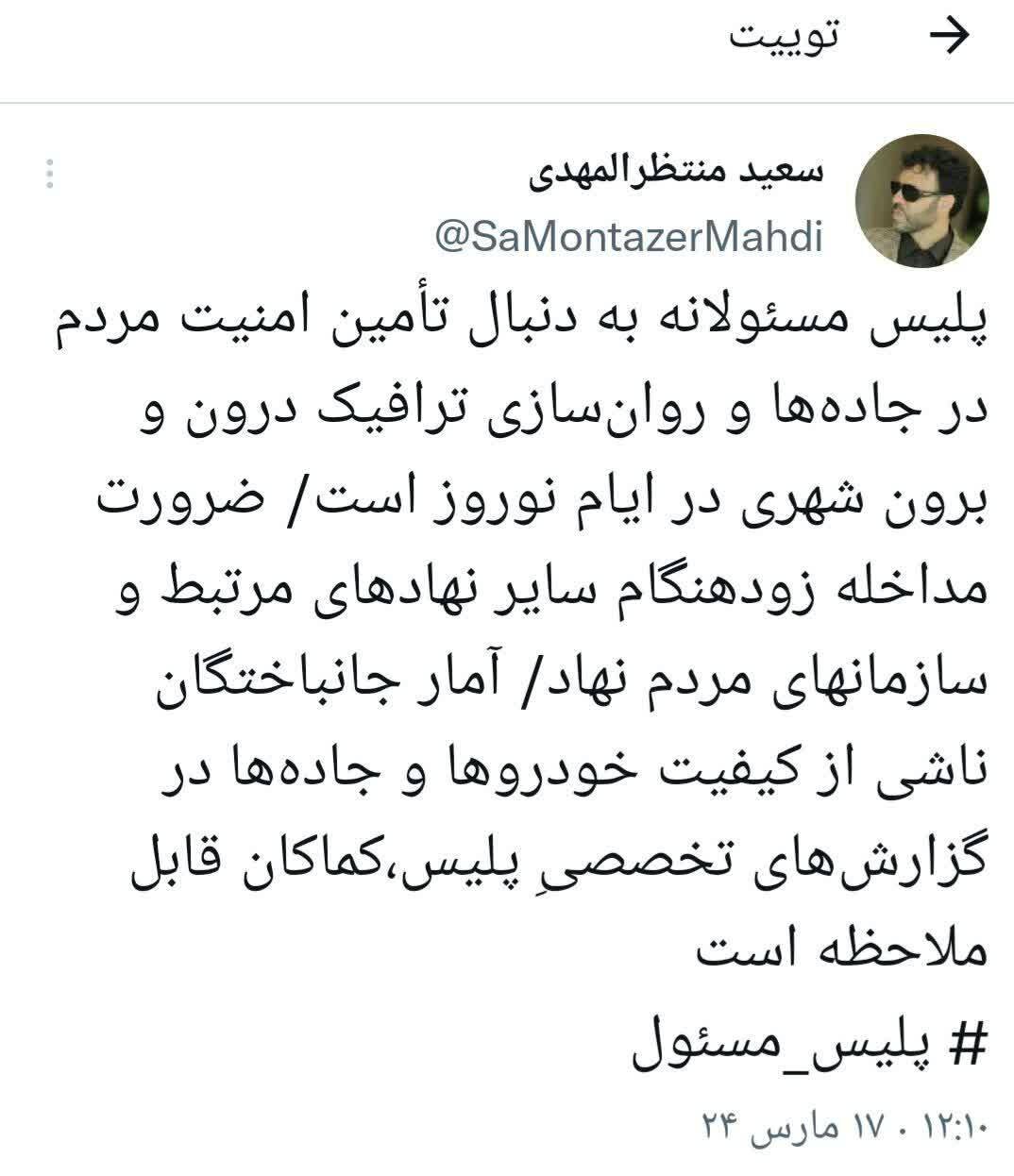 پلیس مسئولانه به دنبال تأمین امنیت مردم در جادهها است