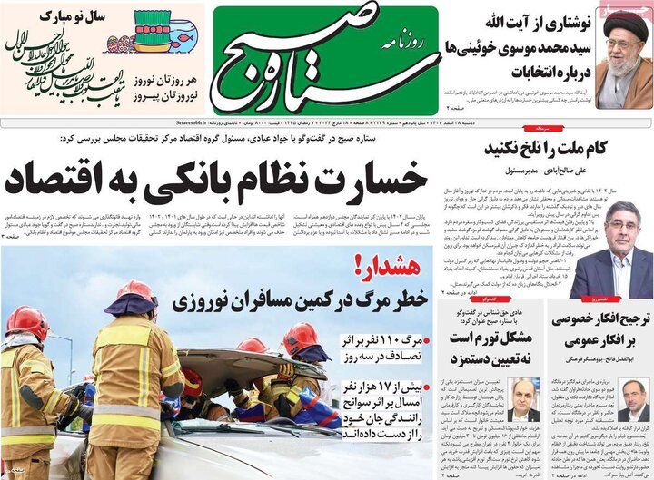 روزنامه‌های صبح دوشنبه ٢٨ اسفند ١۴٠٢