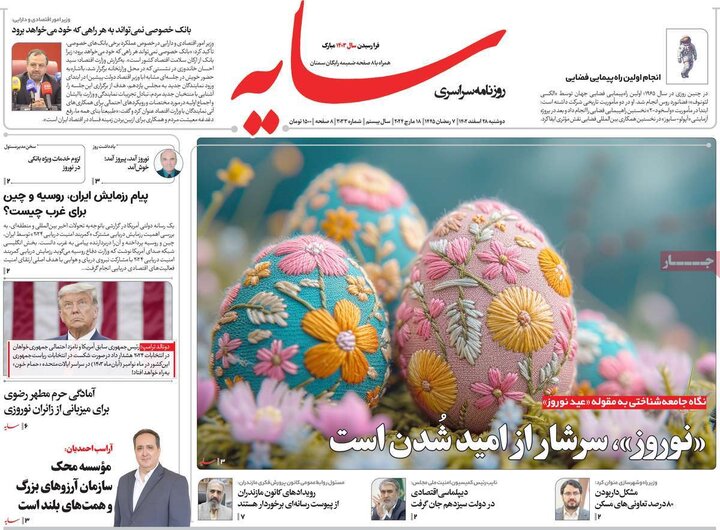 روزنامه‌های صبح دوشنبه ٢٨ اسفند ١۴٠٢