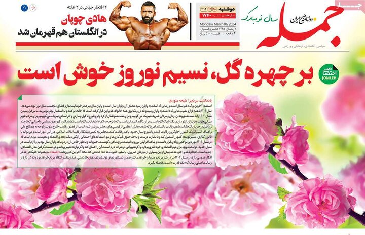 روزنامه‌های صبح دوشنبه ٢٨ اسفند ١۴٠٢