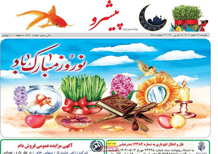 روزنامه‌های صبح دوشنبه ٢٨ اسفند ١۴٠٢
