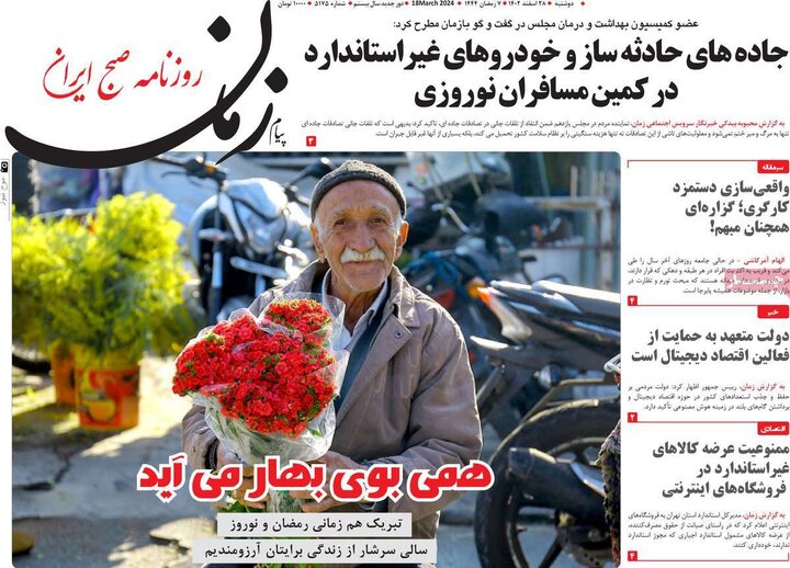 روزنامه‌های صبح دوشنبه ٢٨ اسفند ١۴٠٢