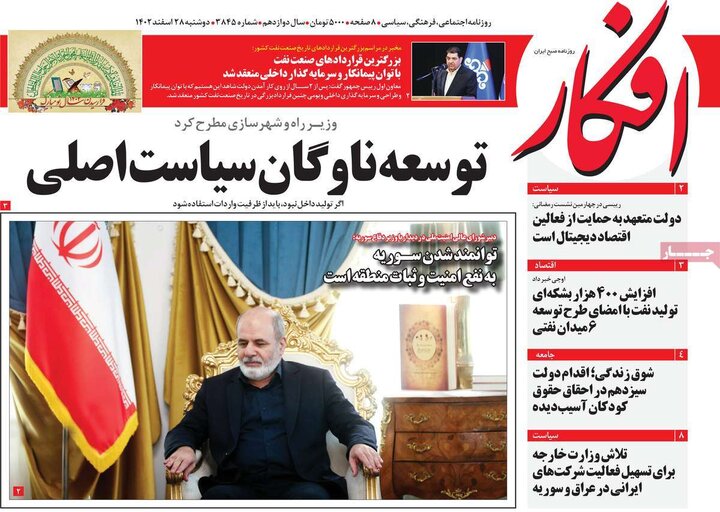 روزنامه‌های صبح دوشنبه ٢٨ اسفند ١۴٠٢