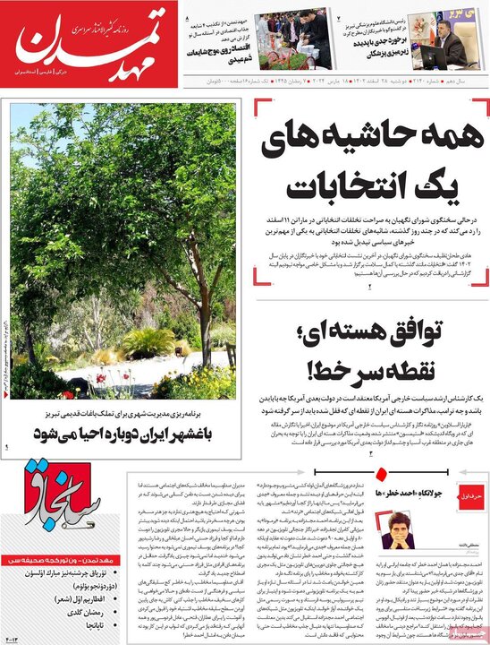 روزنامه‌های صبح دوشنبه ٢٨ اسفند ١۴٠٢